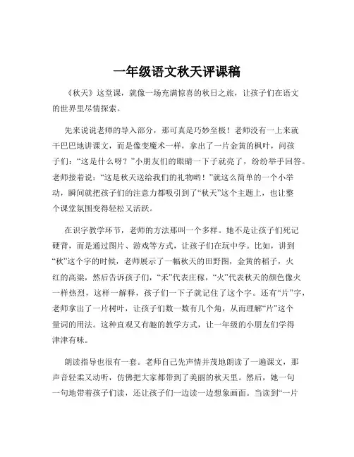一年级语文秋天评课稿