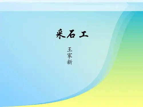 采石工