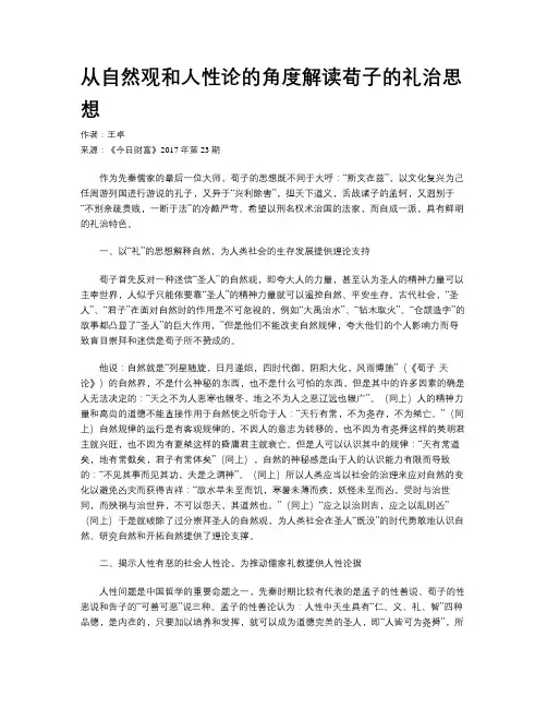 从自然观和人性论的角度解读荀子的礼治思想
