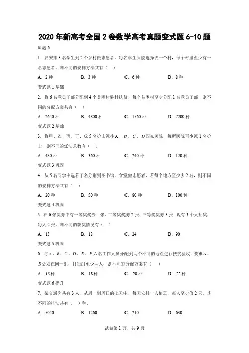 2020年新高考全国2卷数学高考真题变式题6-10题-(学生版)