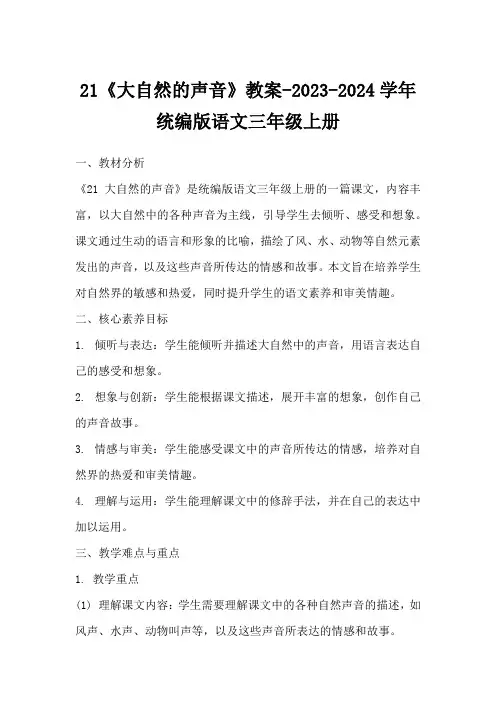 21《大自然的声音》教案-2023-2024学年统编版语文三年级上册