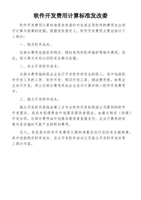 软件开发费用计算标准发改委