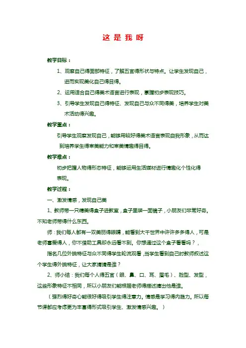 最新苏教小学美术一年级下册《11这是我呀》word教案 (1)
