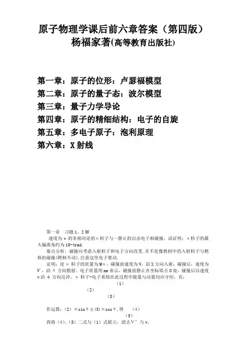 原子物理学杨福家1-6章_课后习题答案