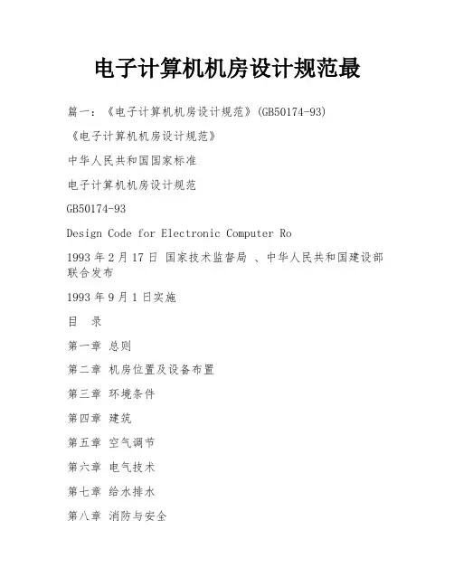 电子计算机机房设计规范最