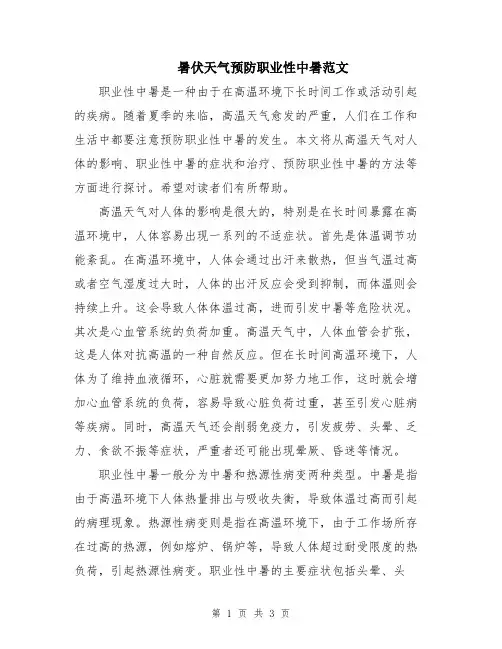 暑伏天气预防职业性中暑范文