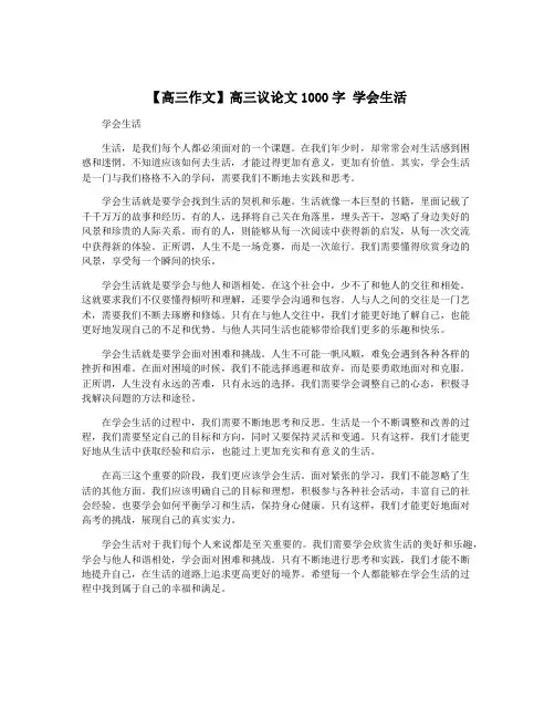 【高三作文】高三议论文1000字 学会生活