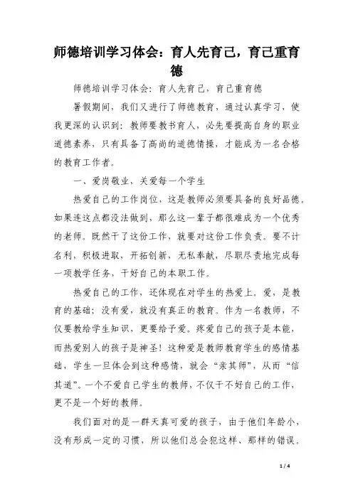 师德培训学习体会：育人先育己，育己重育德