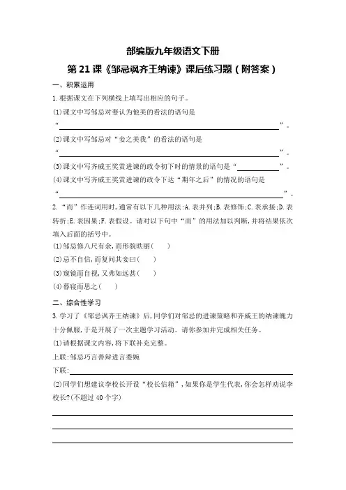 部编版九年级语文下册第21课《邹忌讽齐王纳谏》课后练习题(附答案)