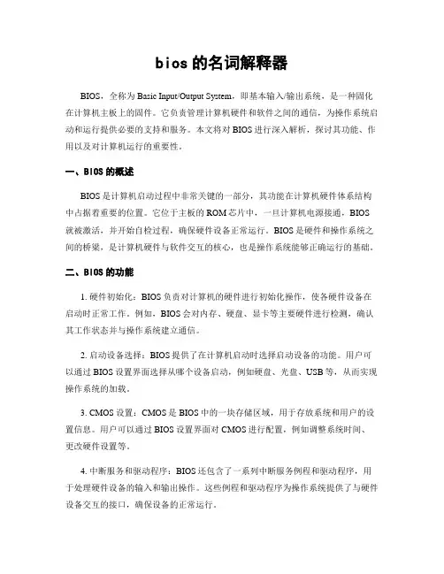 bios的名词解释器