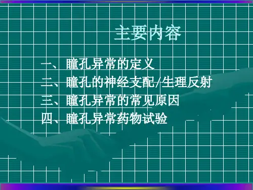 瞳孔异常定位诊断