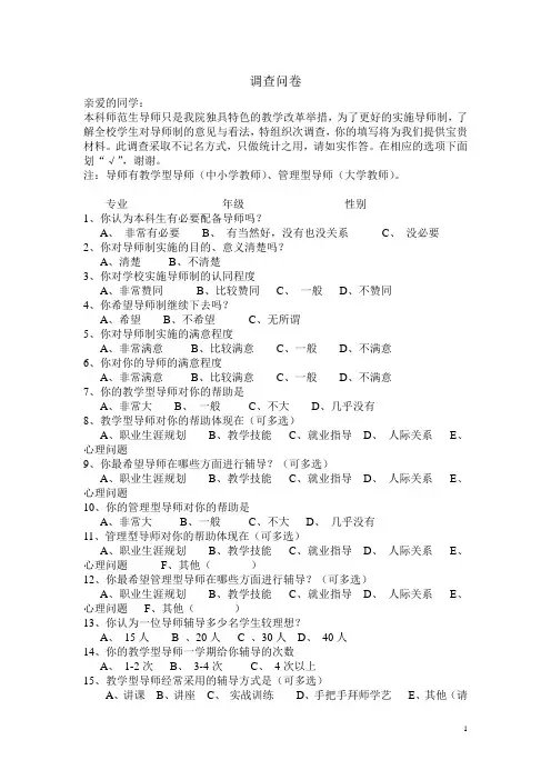 导师制调查问卷