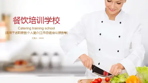 烹饪培训模板PPT优秀课件