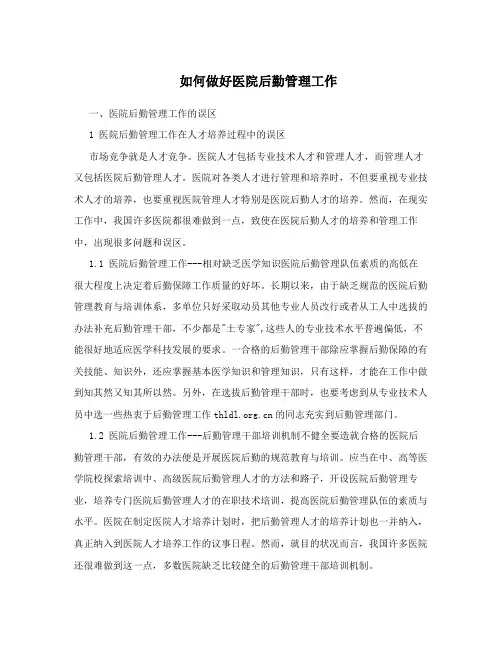 如何做好医院后勤管理工作