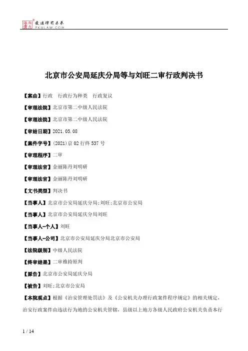 北京市公安局延庆分局等与刘旺二审行政判决书