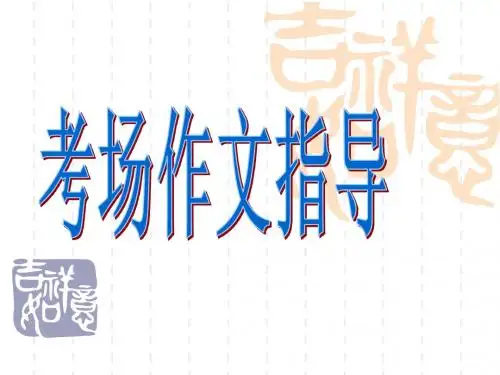 考场作文指导