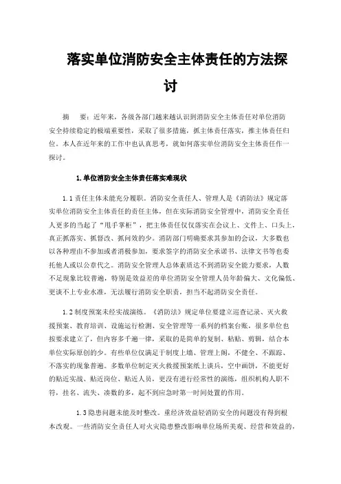落实单位消防安全主体责任的方法探讨