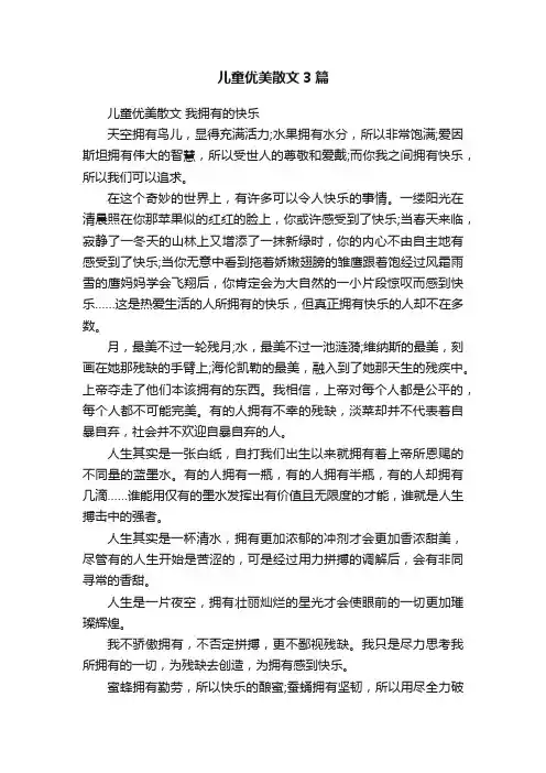 儿童优美散文3篇