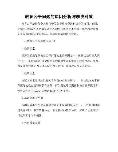 教育公平问题的原因分析与解决对策