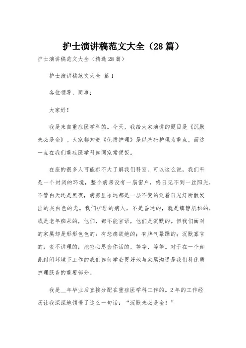 护士演讲稿范文大全(28篇)