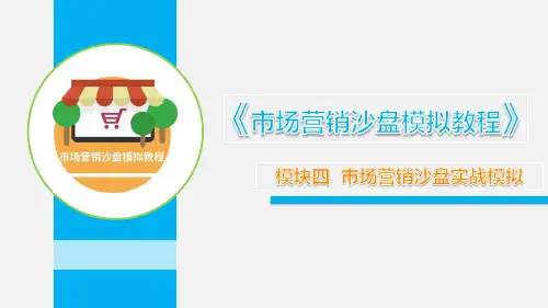 市场营销沙盘模拟教程 模块四 市场营销沙盘实战模拟