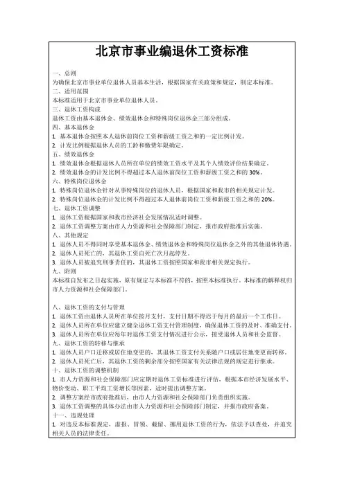 北京市事业编退休工资标准