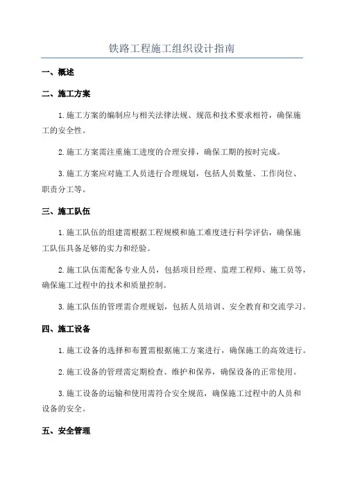 铁路工程施工组织设计指南