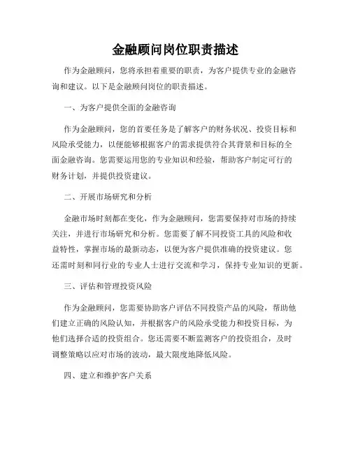 金融顾问岗位职责描述