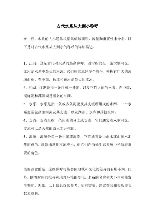 古代水系从大到小称呼