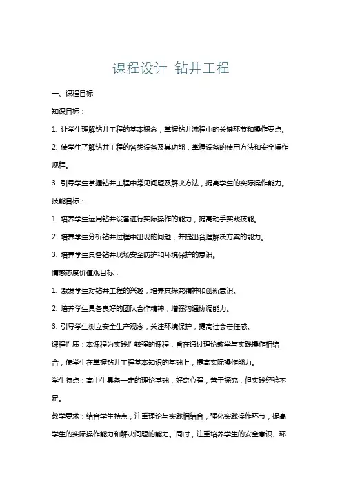 课程设计钻井工程