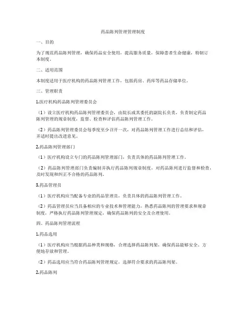 药品陈列管理管理制度
