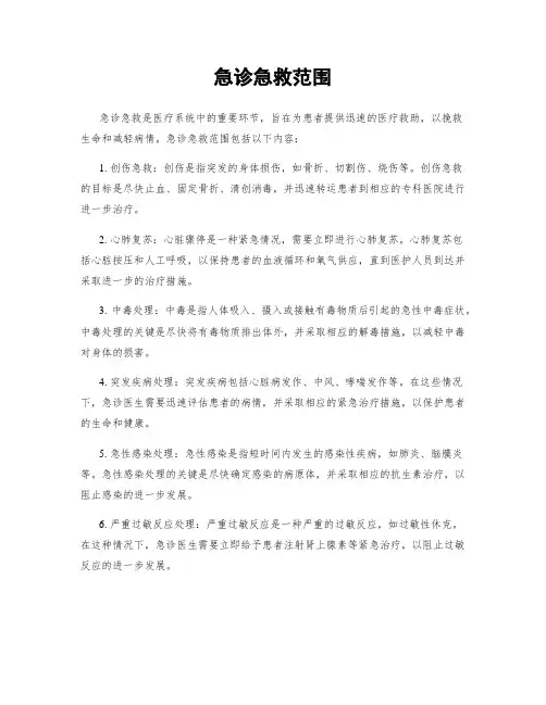 急诊急救范围