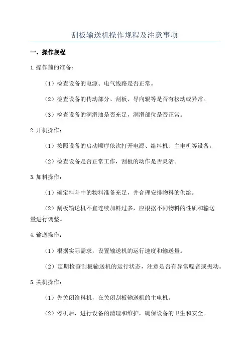 刮板输送机操作规程及注意事项