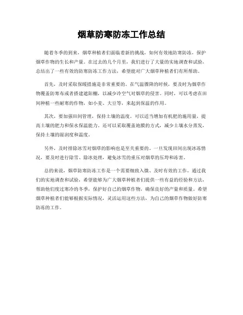 烟草防寒防冻工作总结