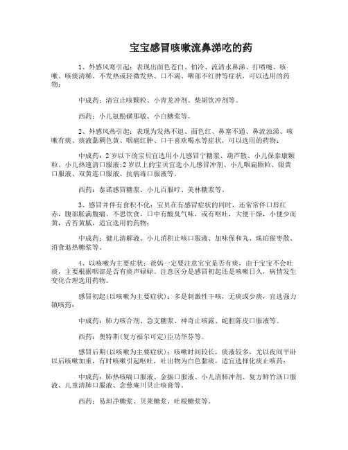 宝宝感冒咳嗽流鼻涕时吃什么药