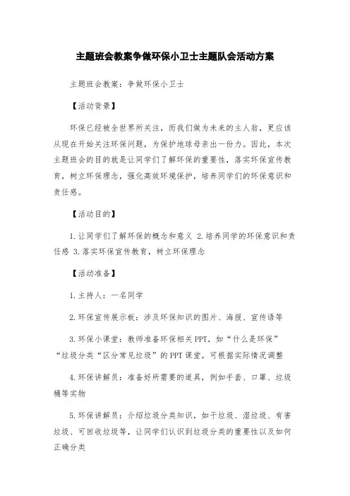 主题班会教案争做环保小卫士主题队会活动方案
