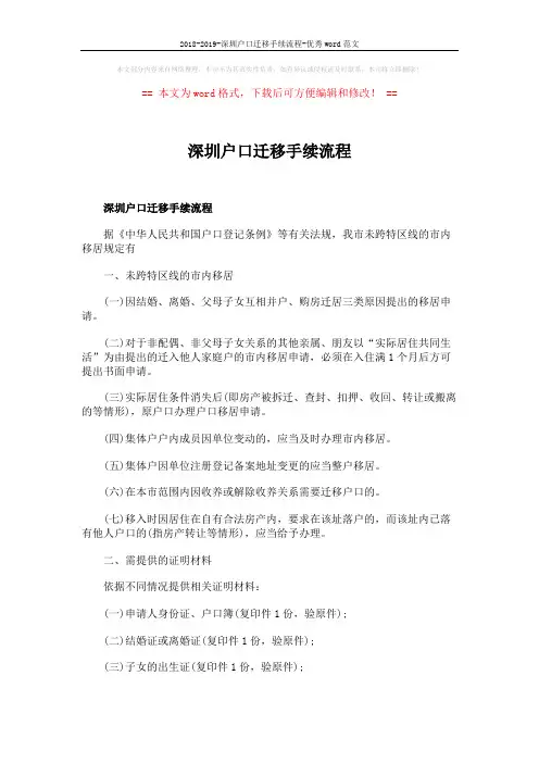 2018-2019-深圳户口迁移手续流程-优秀word范文 (4页)