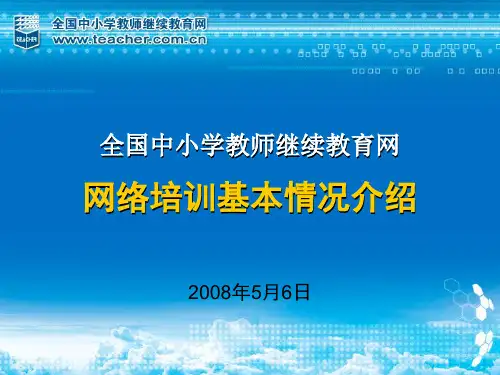 全国中小学教师继续教育网培训基本情况介绍