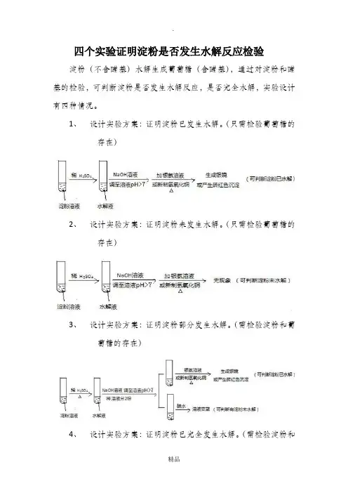 四个实验证明淀粉是否发生水解反应检验