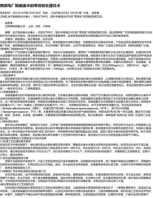 燃煤电厂脱硫废水的零排放处理技术