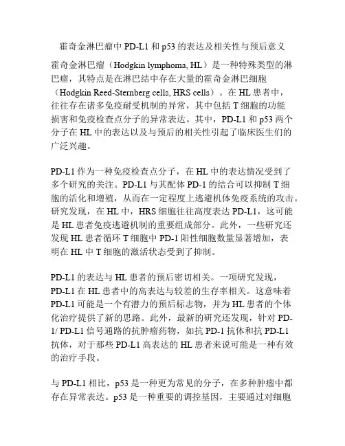 霍奇金淋巴瘤中PD-L1和p53的表达及相关性与预后意义 