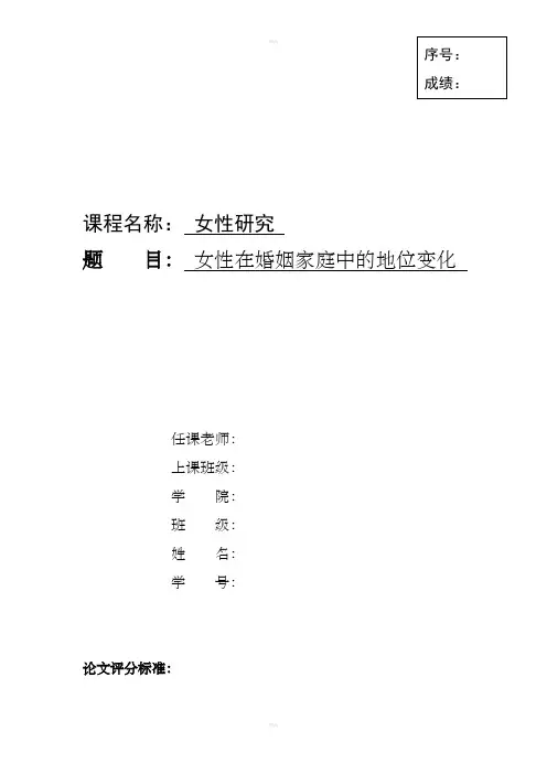 女性研究课程论文(女性在婚姻家庭中的地位变化)