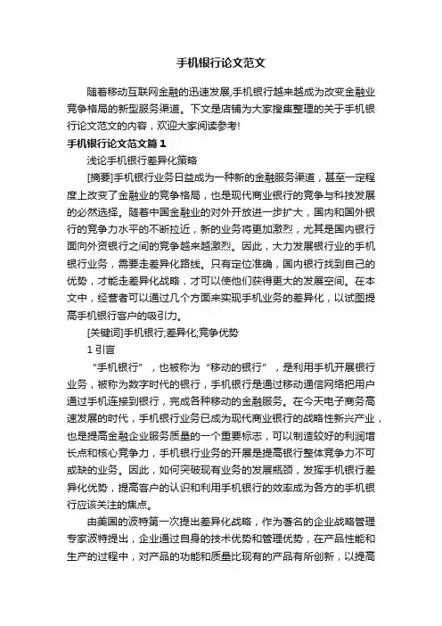 手机银行论文范文