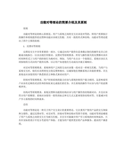 功能对等理论的简要介绍及其原则