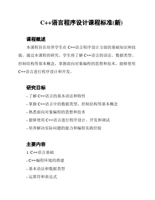 C++语言程序设计课程标准(新)