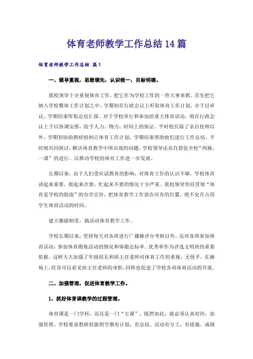 体育老师教学工作总结14篇