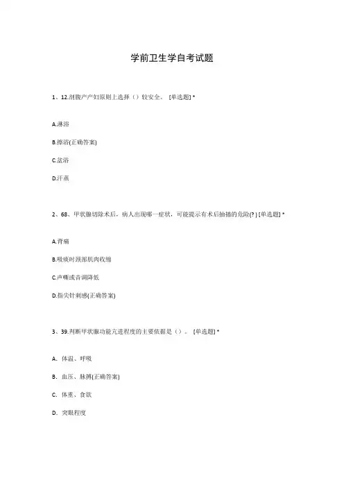学前卫生学自考试题