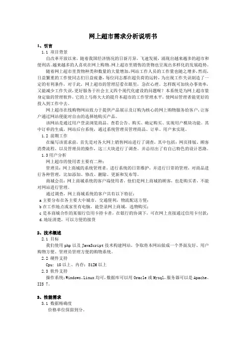网上超市需求分析说明书