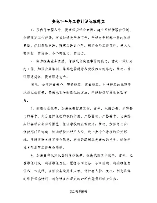 安保下半年工作计划标准范文(4篇)