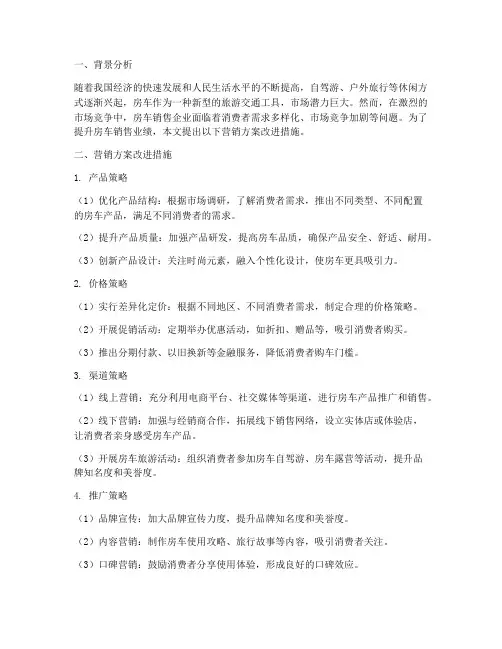 房车销售改进营销方案
